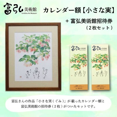 【富弘美術館】星野富弘カレンダー額「小さな実」【a191】