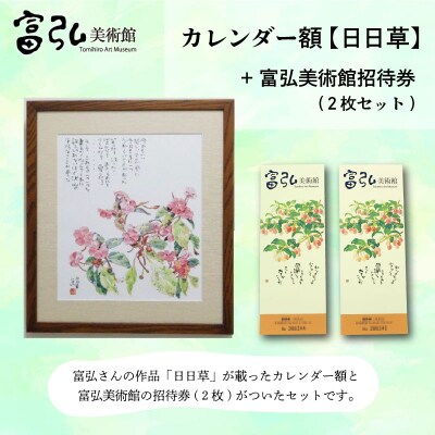 【富弘美術館】星野富弘カレンダー額「日日草」【a192】