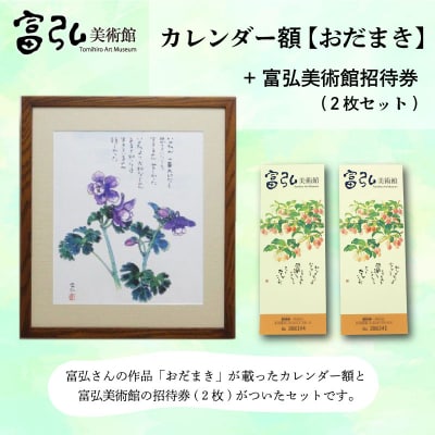 【富弘美術館】星野富弘カレンダー額「おだまき」【a193】