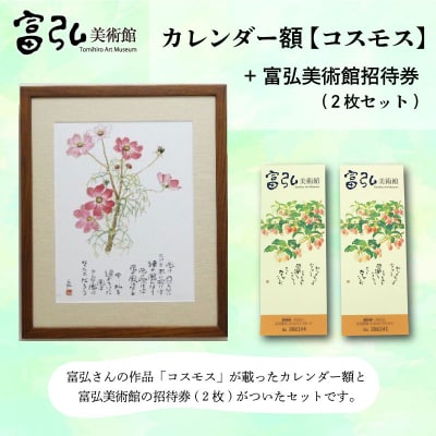 【富弘美術館】星野富弘カレンダー額「コスモス」【a194】