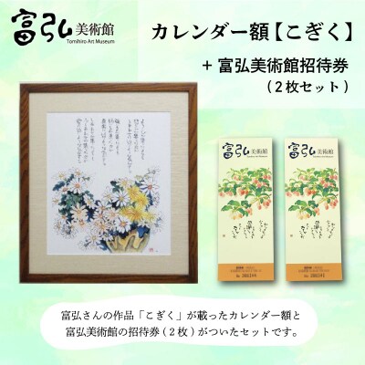 【富弘美術館】星野富弘カレンダー額「こぎく」【a195】