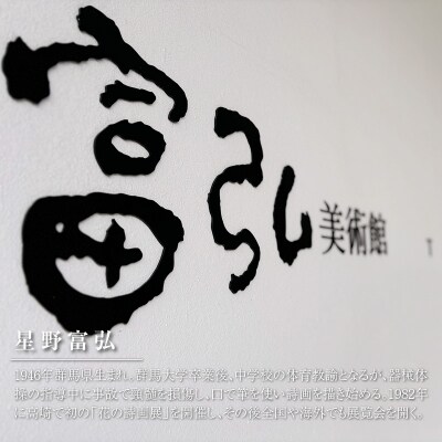 【富弘美術館】星野富弘カレンダー額「こぎく」【a195】