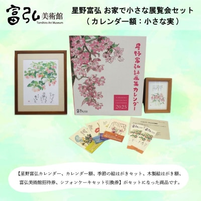 【富弘美術館】星野富弘お家で小さな展覧会セット(カレンダー額「小さな実」)【a196】