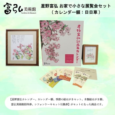 【富弘美術館】星野富弘お家で小さな展覧会セット(カレンダー額「日日草」)【a197】