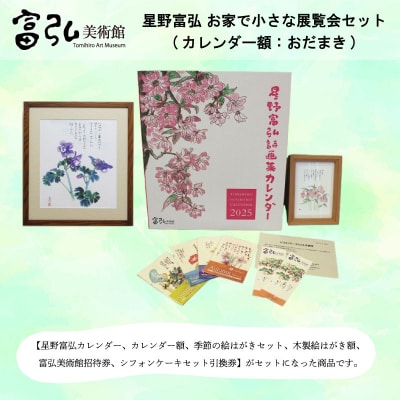 【富弘美術館】星野富弘お家で小さな展覧会セット(カレンダー額「おだまき」)【a198】
