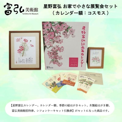 【富弘美術館】星野富弘お家で小さな展覧会セット(カレンダー額「コスモス」)【a199】