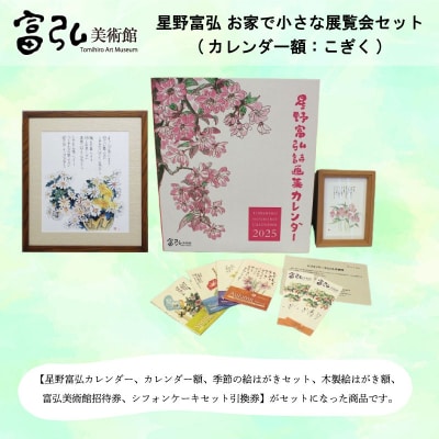 【富弘美術館】星野富弘お家で小さな展覧会セット(カレンダー額「こぎく」)【a200】