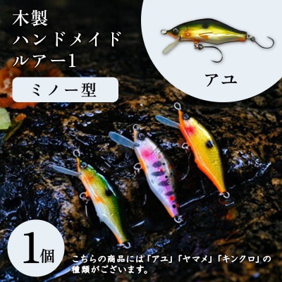 木製ハンドメイドルアー(1)【ミノー型】 アユ1個【a201】