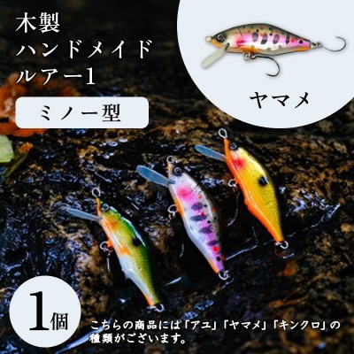 木製ハンドメイドルアー(1)【ミノー型】 ヤマメ1個【a202】