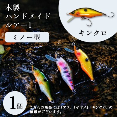 木製ハンドメイドルアー(1)【ミノー型】 キンクロ1個【a203】