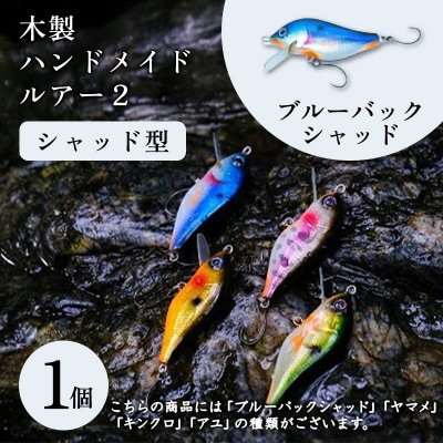 木製ハンドメイドルアー(2)【シャッド型】　ブルーバックシャッド1個【a204】