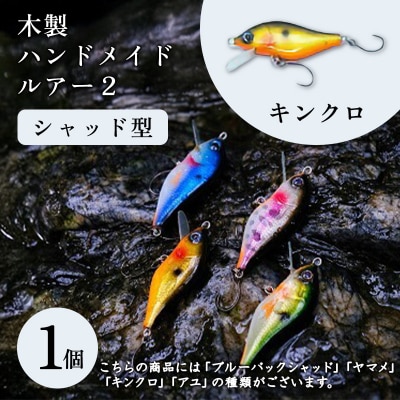 木製ハンドメイドルアー(2)【シャッド型】　キンクロ1個【a205】