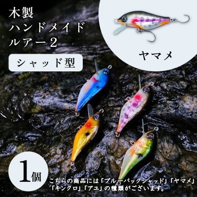 木製ハンドメイドルアー(2)【シャッド型】　ヤマメ1個【a206】
