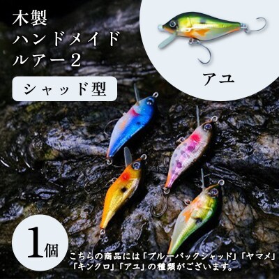 木製ハンドメイドルアー(2)【シャッド型】　アユ1個【a207】