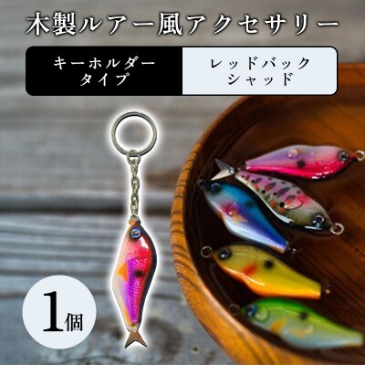 木製ルアー風 アクセサリー　1個　(カラー:レッドバックシャッド　金具:キーホルダー)【a208】