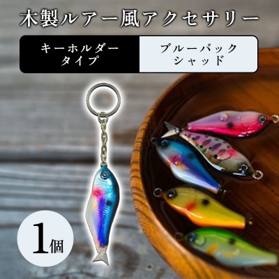 木製ルアー風 アクセサリー　1個　(カラー:ブルーバックシャッド　金具:キーホルダー)【a210】