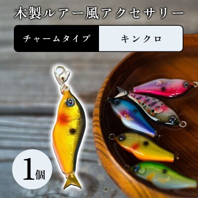 木製ルアー風 アクセサリー　1個　(カラー:キンクロ　金具:チャーム)【a213】