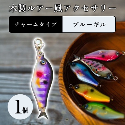 木製ルアー風 アクセサリー　1個　(カラー:ブルーギル　金具:チャーム)【a217】