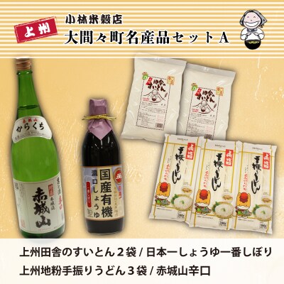 大間々町名産品Aセット【14】