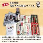 大間々町名産品Cセット【15】