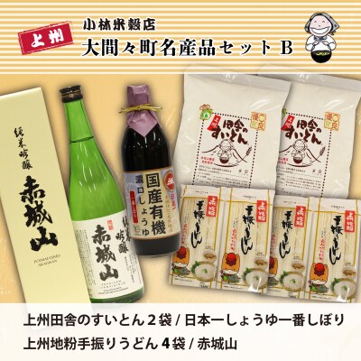 大間々町名産品Bセット【77】