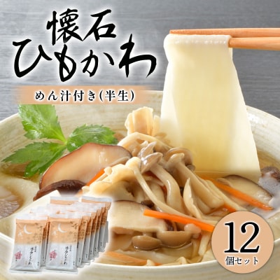 懐石ひもかわうどん　めん汁付き(半生)×12個【a228】