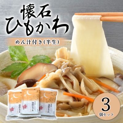 懐石ひもかわうどん　めん汁付き(半生)×3個【a229】