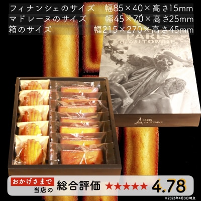 マドレーヌとフィナンシェのギフト『オペラ』【a220】