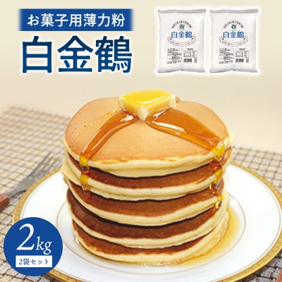 口溶けの良いしっとり感を引き立てる薄力粉 白金鶴 【a230】