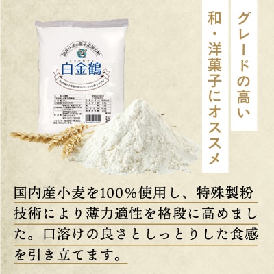 口溶けの良いしっとり感を引き立てる薄力粉 白金鶴 【a230】