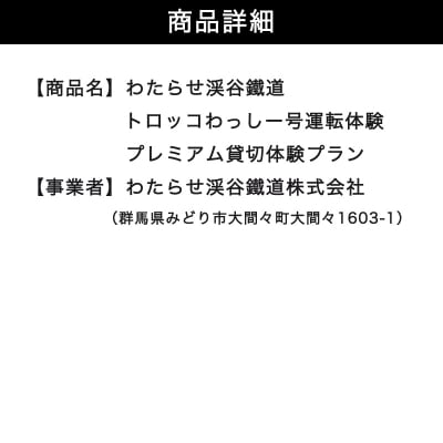わたらせ渓谷鐵道 トロッコわっしー号運転体験 プレミアム貸切体験プラン【a221】