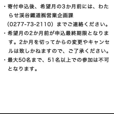 わたらせ渓谷鐵道 トロッコわっしー号　特別貸切プラン【a223】