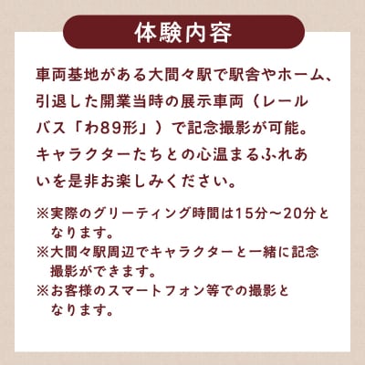 わたらせ渓谷鐵道プレゼンツ!「わ鐵のわっしー」と楽しむ特別グリーティングプラン【a224】