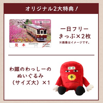 わたらせ渓谷鐵道プレゼンツ!「わ鐵のわっしー」と楽しむ特別グリーティングプラン【a224】