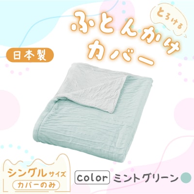 手洗いOK とろけるふとん掛けカバー(ミントグリーン・シングルサイズ)【a171】