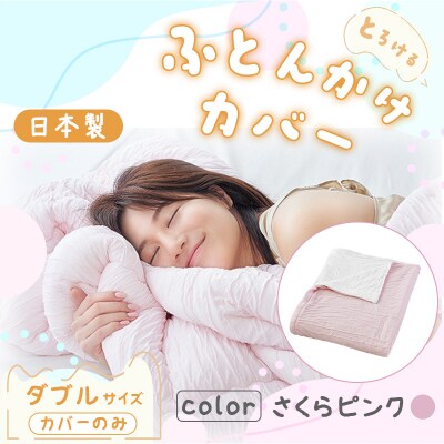 手洗いOK とろけるふとん掛けカバー(さくらピンク・ダブルサイズ)【a174】