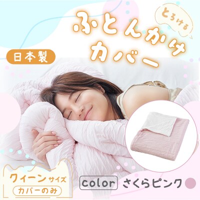手洗いOK とろけるふとん掛けカバー(さくらピンク・クィーンサイズ)【a176】