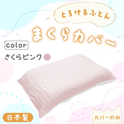 手洗いOK とろけるふとん枕カバー(さくらピンク)【a178】