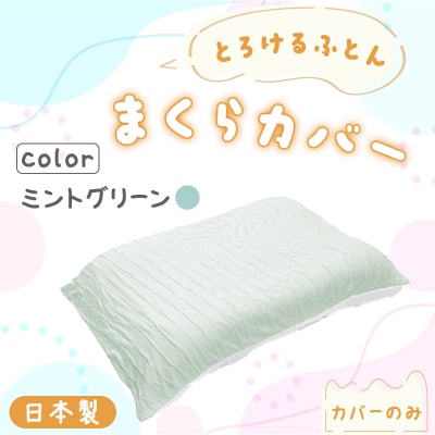 手洗いOK とろけるふとん枕カバー(ミントグリーン)【a179】