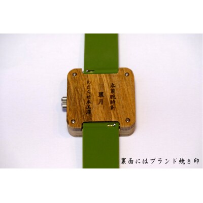 樫の木製腕時計|「翠月」(すいげつ)【ベルト色:朱】
