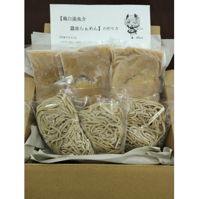 鶏白湯魚介醤油らぁめん(冷凍)×3食セット
