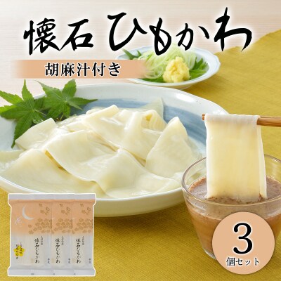 懐石ひもかわうどん-胡麻汁付き(半生)×3個