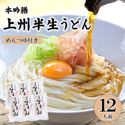 本吟膳上州半生うどん 12人前-つゆ付き