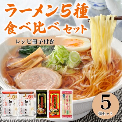 らーめん5種食べ比べセット(レシピ冊子付き)