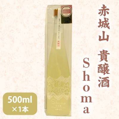 赤城山-貴醸酒「Shoma」500ml