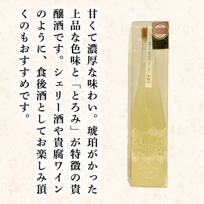 赤城山-貴醸酒「Shoma」500ml