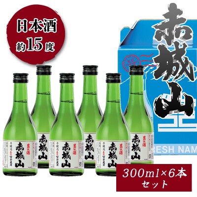 赤城山-本醸造辛口生貯蔵酒　300ml 6本セット
