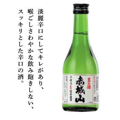 赤城山-本醸造辛口生貯蔵酒　300ml 6本セット