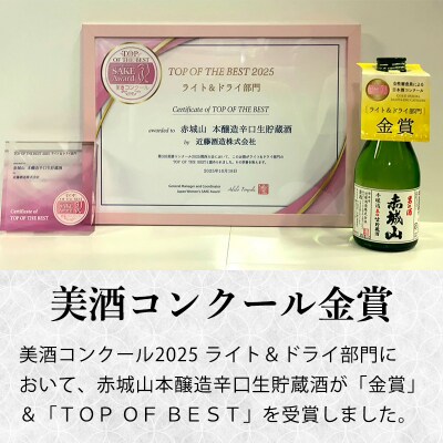 赤城山-本醸造辛口生貯蔵酒　300ml 6本セット