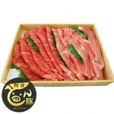 阿波育ち本格和牛もも肉スライス&阿波とん豚スライス 計約800g